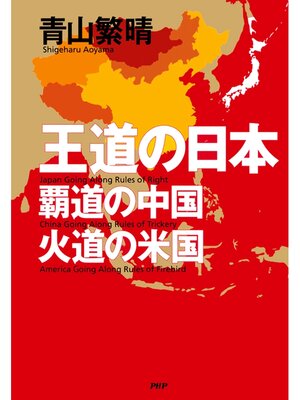 cover image of 王道の日本、覇道の中国、火道の米国